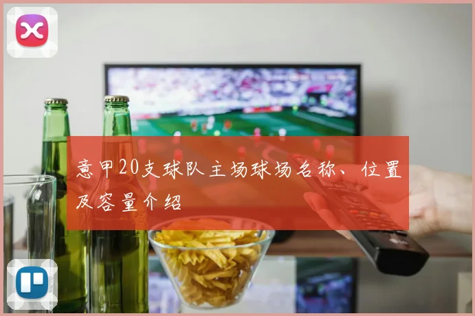 意甲20支球队主场球场名称、位置及容量介绍