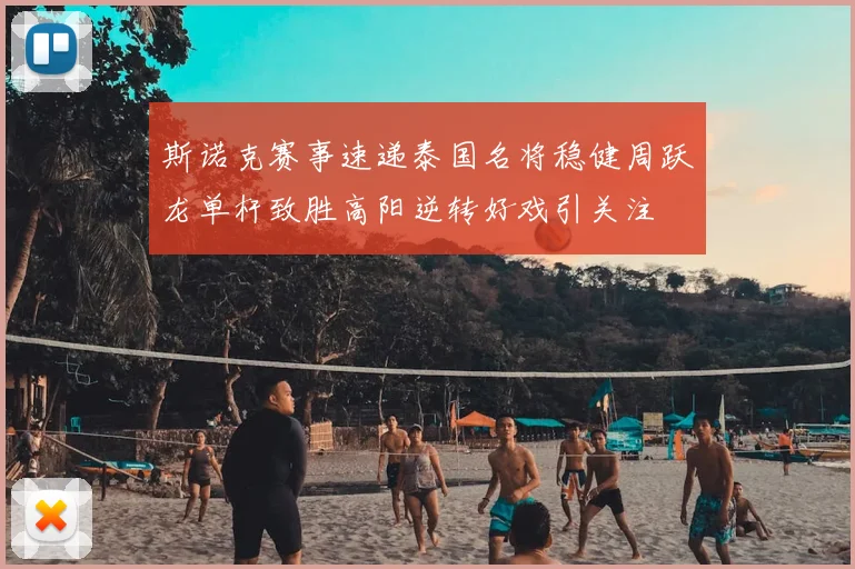 斯诺克赛事速递泰国名将稳健周跃龙单杆致胜高阳逆转好戏引关注