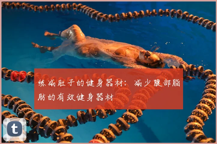 练减肚子的健身器材：减少腹部脂肪的有效健身器材