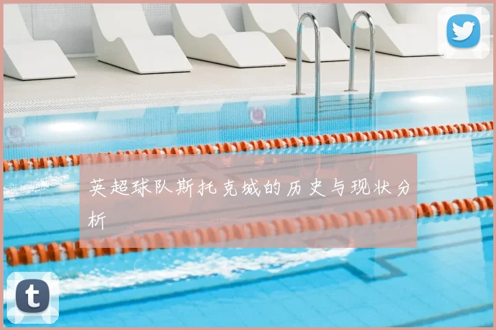 英超球队斯托克城的历史与现状分析