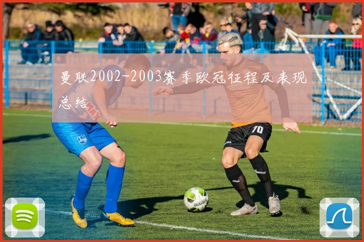 曼联2002-2003赛季欧冠征程及表现总结