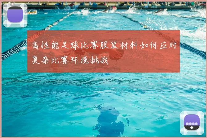 高性能足球比赛服装材料如何应对复杂比赛环境挑战