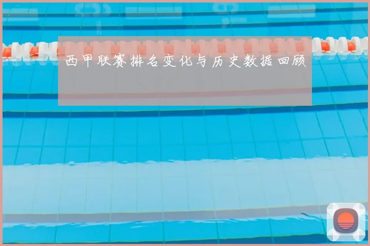 西甲联赛排名变化与历史数据回顾