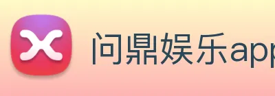 问鼎娱乐app Logo